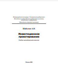 Инвестиционное проектирование Учебно-методический комплекс